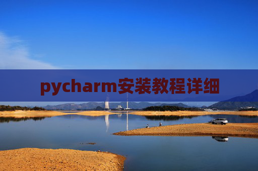 pycharm安装教程详细
