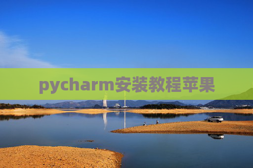 pycharm安装教程苹果